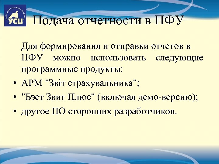 Подача отчетности в ПФУ Для формирования и отправки отчетов в ПФУ можно использовать следующие