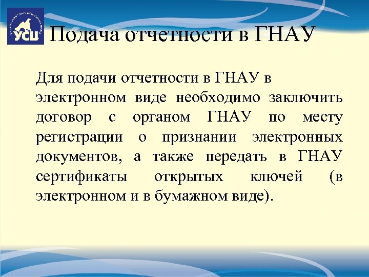 Подача отчетности в ГНАУ Для подачи отчетности в ГНАУ в электронном виде необходимо заключить