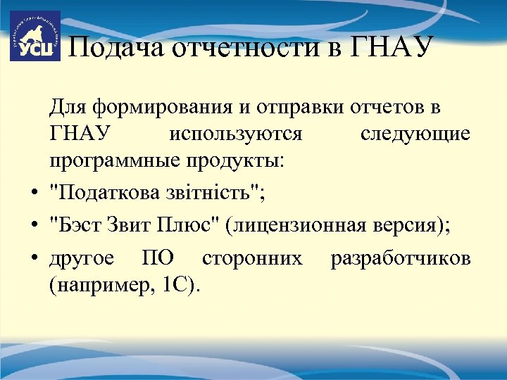 Подача отчетности в ГНАУ Для формирования и отправки отчетов в ГНАУ используются следующие программные