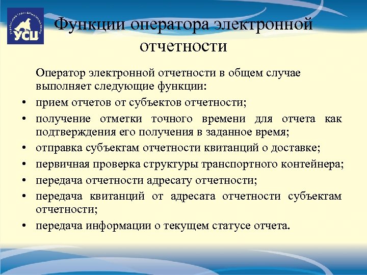 Функции оператора электронной отчетности • • Оператор электронной отчетности в общем случае выполняет следующие