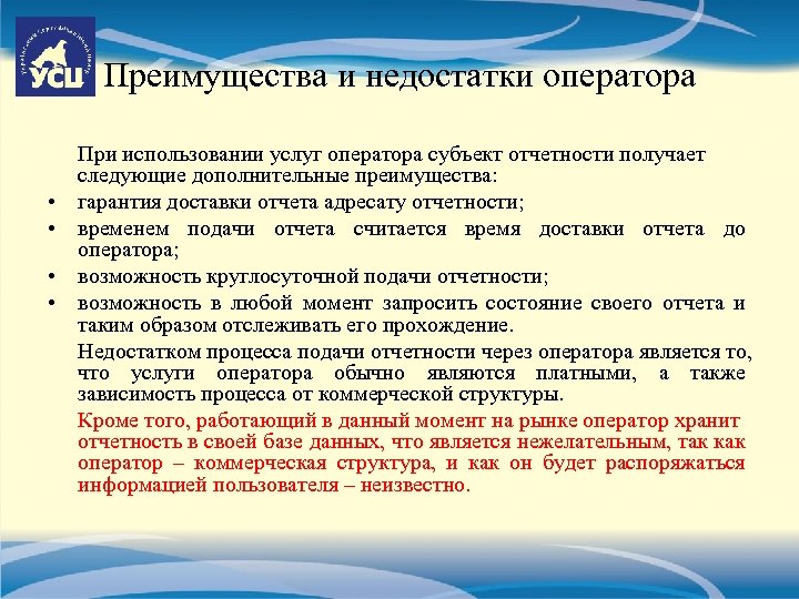 Преимущества и недостатки оператора • • При использовании услуг оператора субъект отчетности получает следующие