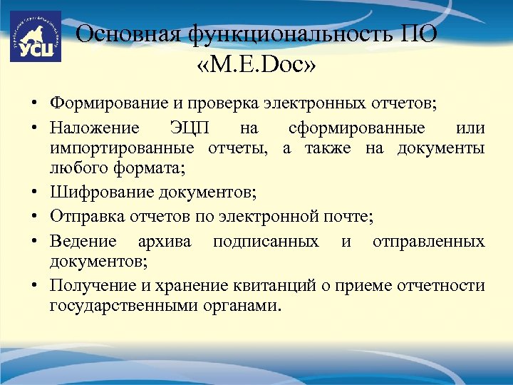 Основная функциональность ПО «M. E. Doc» • Формирование и проверка электронных отчетов; • Наложение