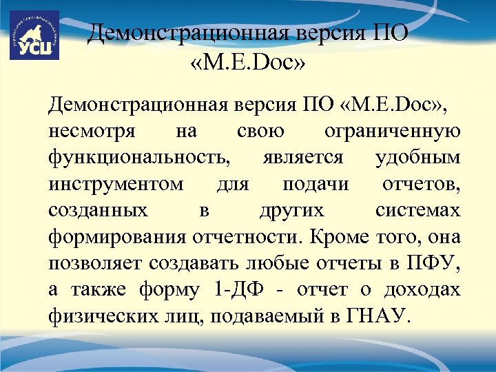 Демонстрационная версия ПО «M. E. Doc» , несмотря на свою ограниченную функциональность, является удобным