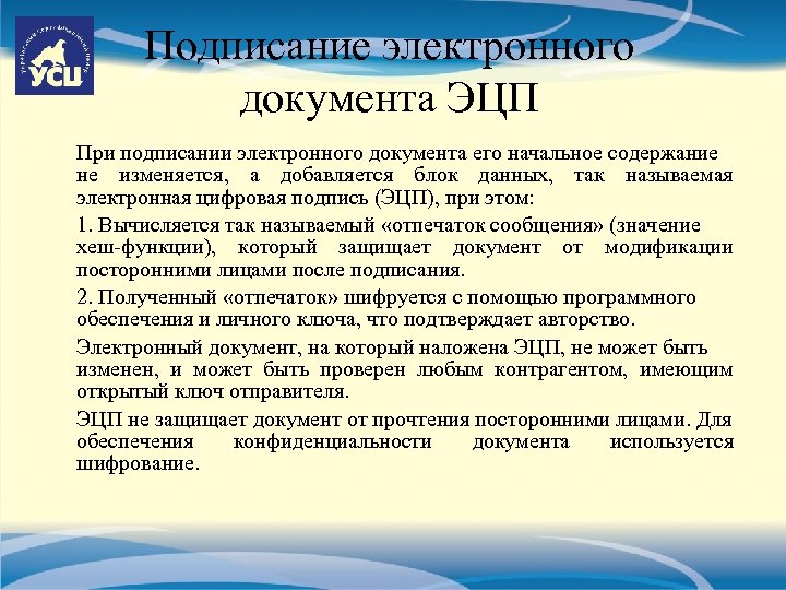 Подписание электронного документа ЭЦП При подписании электронного документа его начальное содержание не изменяется, а