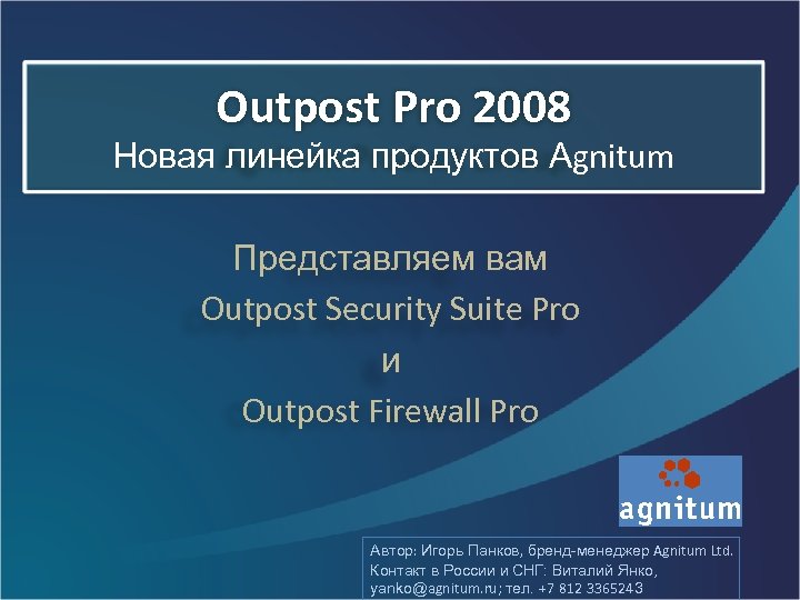 Outpost Pro 2008 Новая линейка продуктов Agnitum Представляем вам Outpost Security Suite Pro и