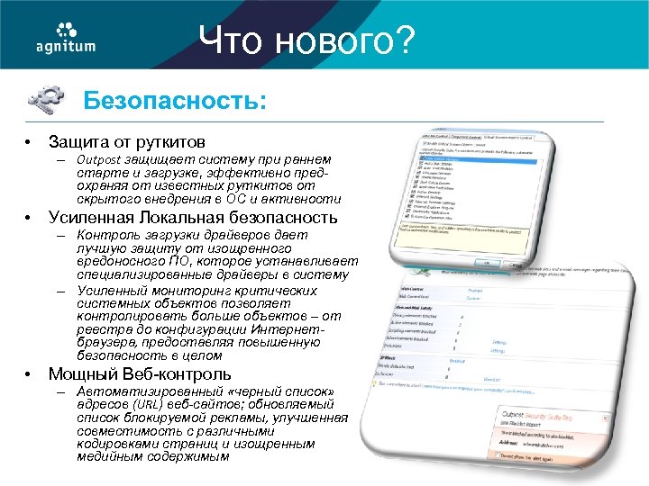 Что нового? Безопасность: • Защита от руткитов • Усиленная Локальная безопасность – Outpost защищает