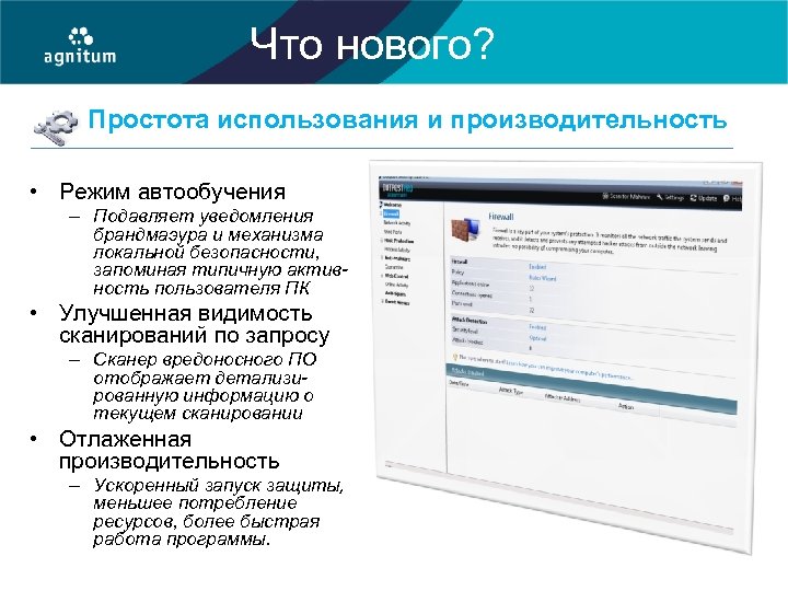Что нового? Простота использования и производительность • Режим автообучения – Подавляет уведомления брандмаэура и