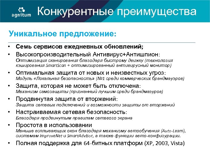 Конкурентные преимущества Уникальное предложение: • Семь сервисов ежедневных обновлений; • Высокопроизводительный Антивирус+Антишпион: Оптимизация сканирования