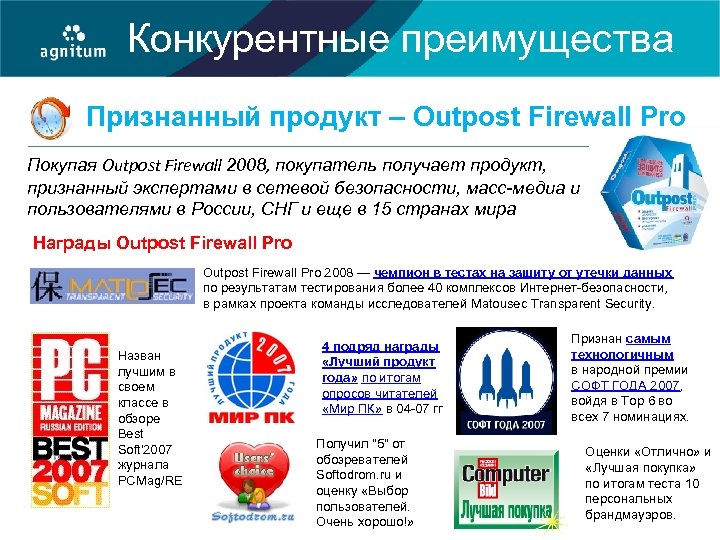 Конкурентные преимущества Признанный продукт – Outpost Firewall Pro Покупая Outpost Firewall 2008, покупатель получает
