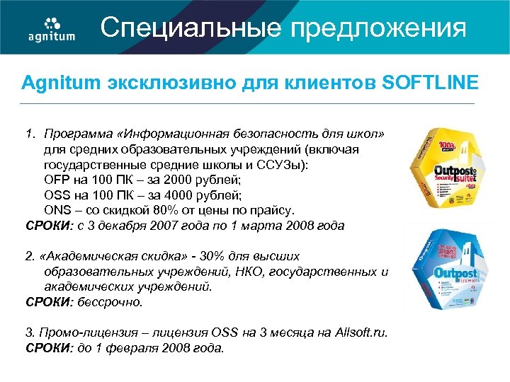 Специальные предложения Agnitum эксклюзивно для клиентов SOFTLINE 1. Программа «Информационная безопасность для школ» для