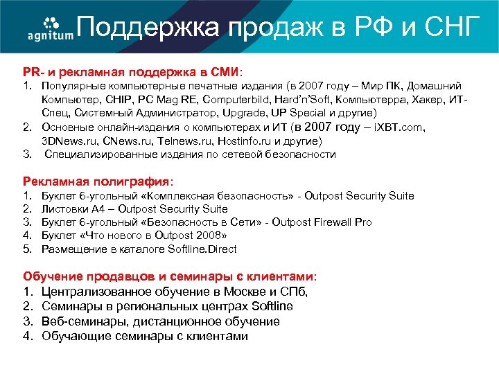 Поддержка продаж в РФ и СНГ PR- и рекламная поддержка в СМИ: 1. Популярные