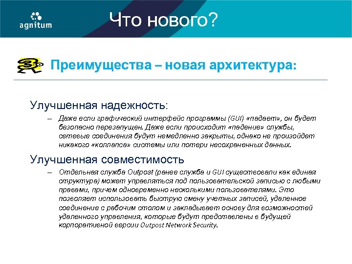 Что нового? Преимущества – новая архитектура: Улучшенная надежность: – Даже если графический интерфейс программы