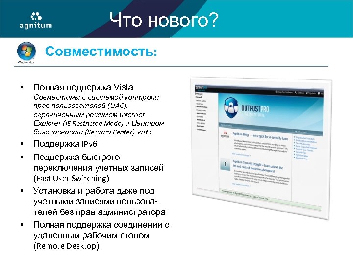 Что нового? Совместимость: • Полная поддержка Vista Совместимы с системой контроля прав пользователей (UAC),