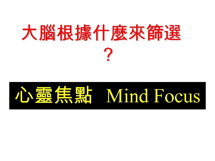 大腦根據什麼來篩選 ？ 心靈焦點 Mind Focus 