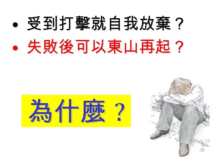  • • 受到打擊就自我放棄？ 失敗後可以東山再起？ 為什麼 ? 