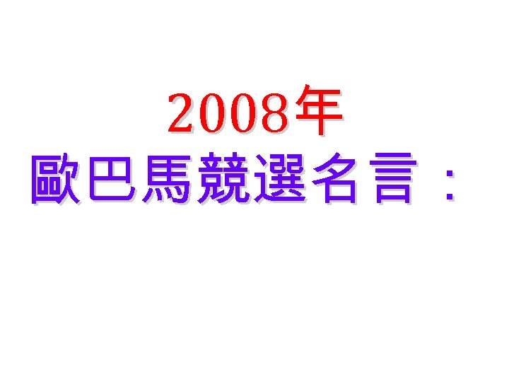 2008年 歐巴馬競選名言： 