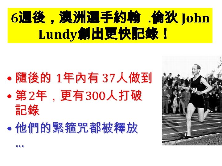 6週後，澳洲選手約翰. 倫狄 John Lundy創出更快記錄！ • 隨後的 1年內有 37人做到 • 第 2年，更有 300人打破 記錄 •