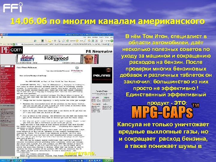 14. 06 по многим каналам американского В нём Том Итон, специалист в области автомобилей,