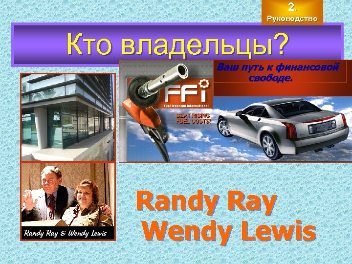 2. Руководство Кто владельцы? Ваш путь к финансовой свободе. Randy Ray Wendy Lewis 