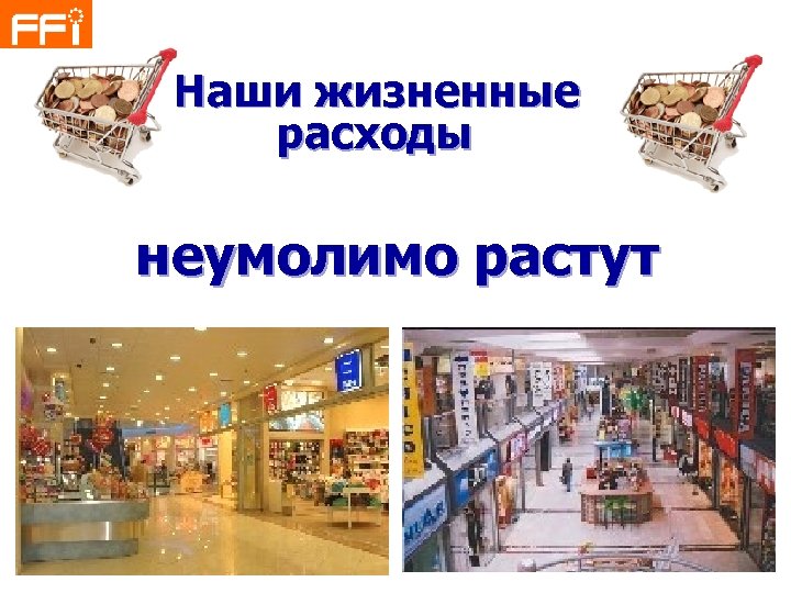 Наши жизненные расходы неумолимо растут 