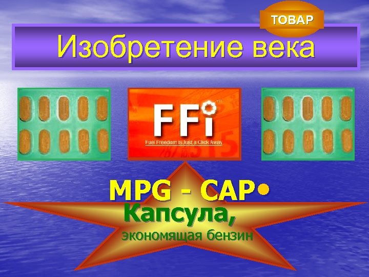 ТОВАР Изобретение века Наше решение!! MPG - CAP • Капсула, экономящая бензин 