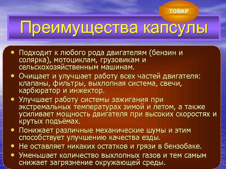 ТОВАР Преимущества капсулы • Подходит к любого рода двигателям (бензин и • • •