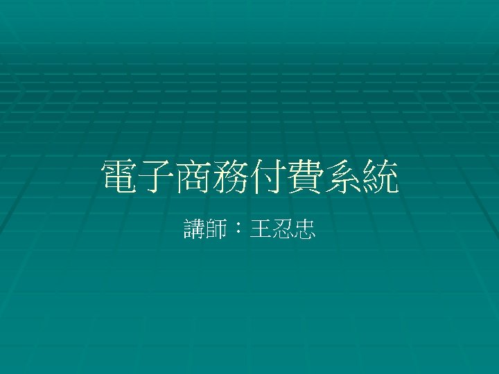 電子商務付費系統 講師：王忍忠 