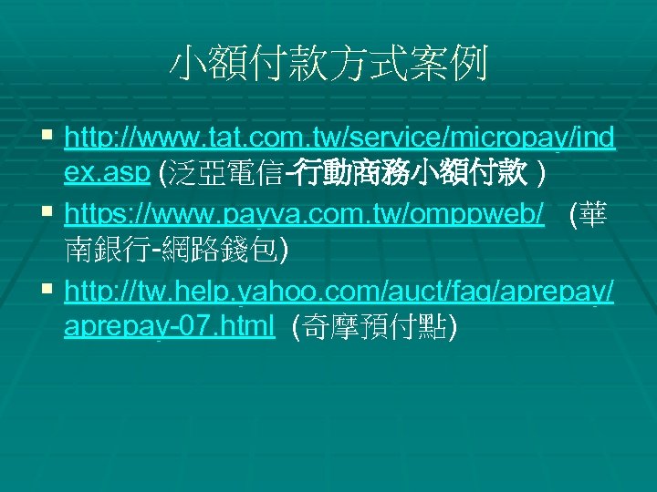 小額付款方式案例 § http: //www. tat. com. tw/service/micropay/ind ex. asp (泛亞電信-行動商務小額付款 ) § https: //www.