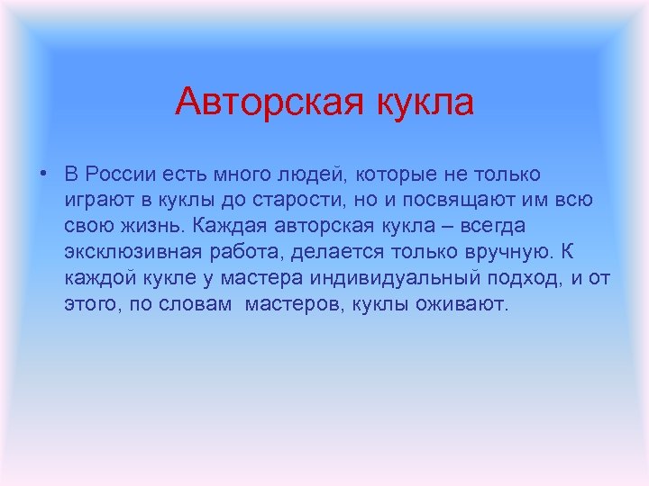 Авторская кукла • В России есть много людей, которые не только играют в куклы