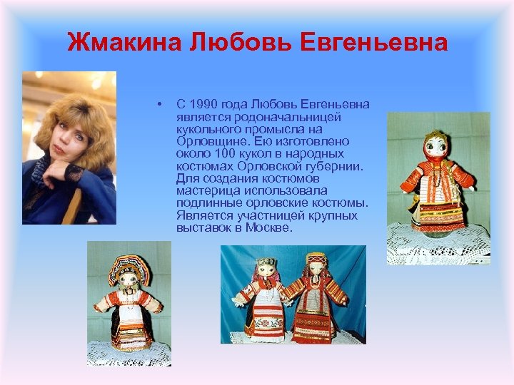 Жмакина Любовь Евгеньевна • С 1990 года Любовь Евгеньевна является родоначальницей кукольного промысла на