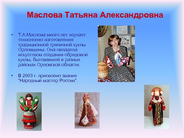 Маслова Татьяна Александровна • Т. А. Маслова много лет изучает технологию изготовления традиционной тряпичной