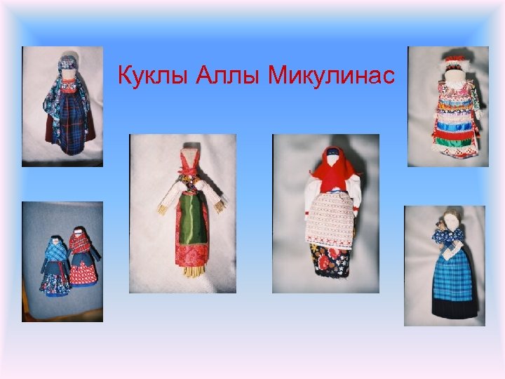 Куклы Аллы Микулинас 