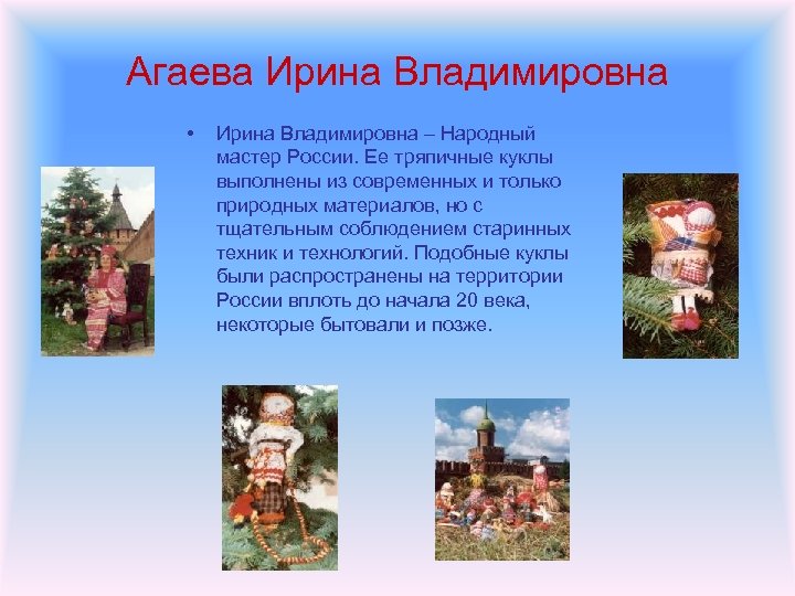 Агаева Ирина Владимировна • Ирина Владимировна – Народный мастер России. Ее тряпичные куклы выполнены