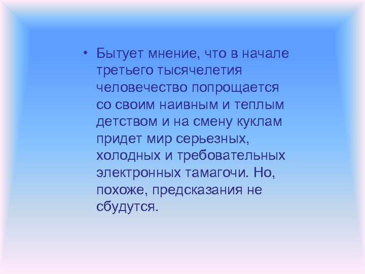  • Бытует мнение, что в начале третьего тысячелетия человечество попрощается со своим наивным