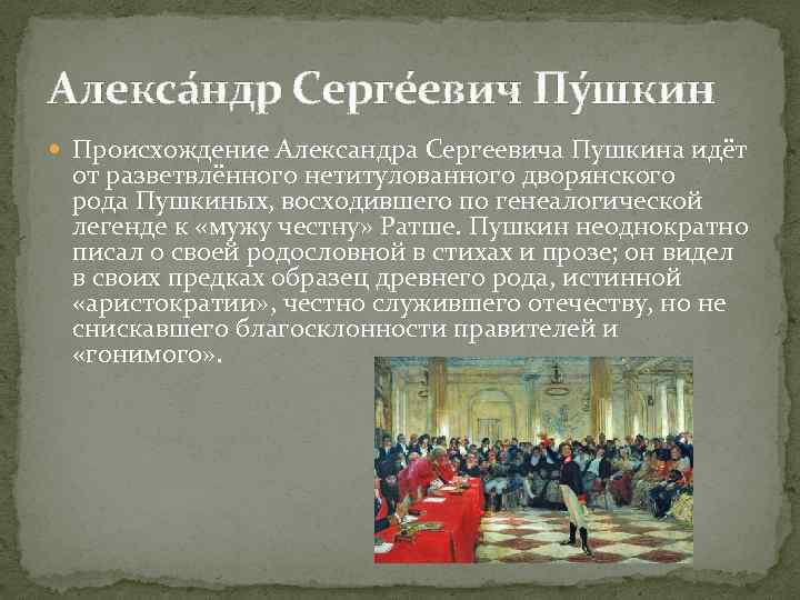Алекса ндр Серге евич Пу шкин Происхождение Александра Сергеевича Пушкина идёт от разветвлённого нетитулованного