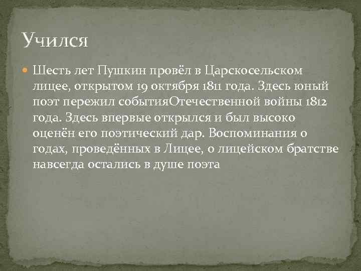 Учился Шесть лет Пушкин провёл в Царскосельском лицее, открытом 19 октября 1811 года. Здесь
