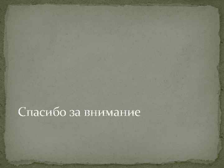 Спасибо за внимание 