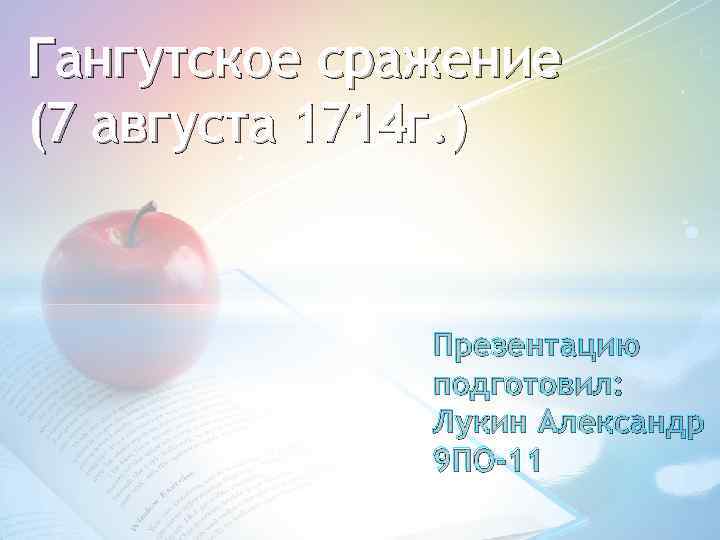 Гангутское сражение (7 августа 1714 г. ) Презентацию подготовил: Лукин Александр 9 ПО-11 