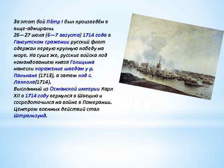 За этот бой Пётр I был произведён в вице-адмиралы. 26— 27 июля (6— 7