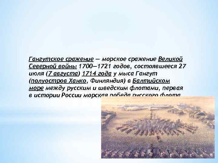 Гангутское сражение — морское сражение Великой Северной войны 1700— 1721 годов, состоявшееся 27 июля