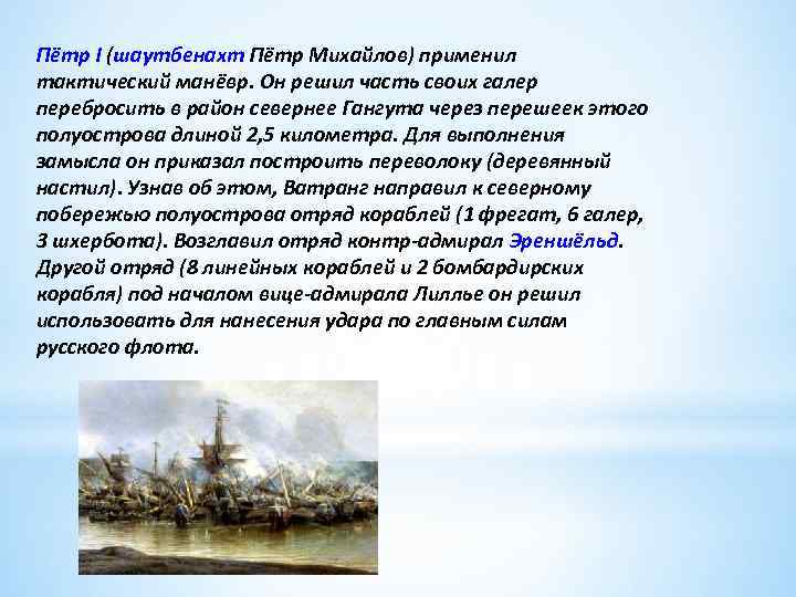 В каком году было гангутское сражение. Северная война Гангутское сражение. Петр 1 Гангутское сражение. Предыстория Гангутское сражение. 1714 Сражение у мыса Гангут.