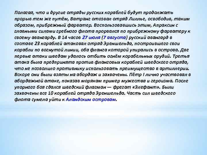 Полагая, что и другие отряды русских кораблей будут продолжать прорыв тем же путём, Ватранг