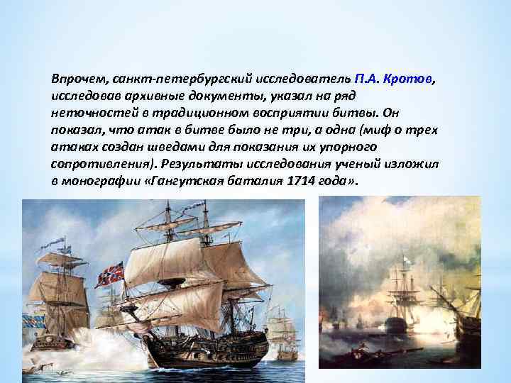 Впрочем, санкт-петербургский исследователь П. А. Кротов, исследовав архивные документы, указал на ряд неточностей в