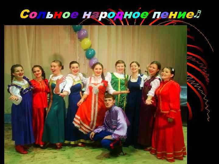 Сольное народное пение♬ 