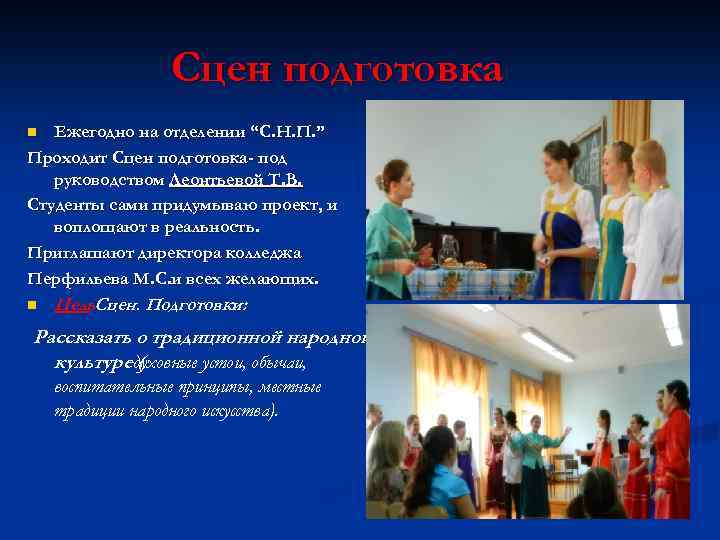 Сцен подготовка Ежегодно на отделении “С. Н. П. ” Проходит Сцен подготовка- под руководством