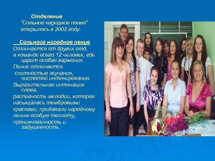 Отделение “Сольное народное пение” открылось в 2002 году. Сольного народное пение Отличается от других