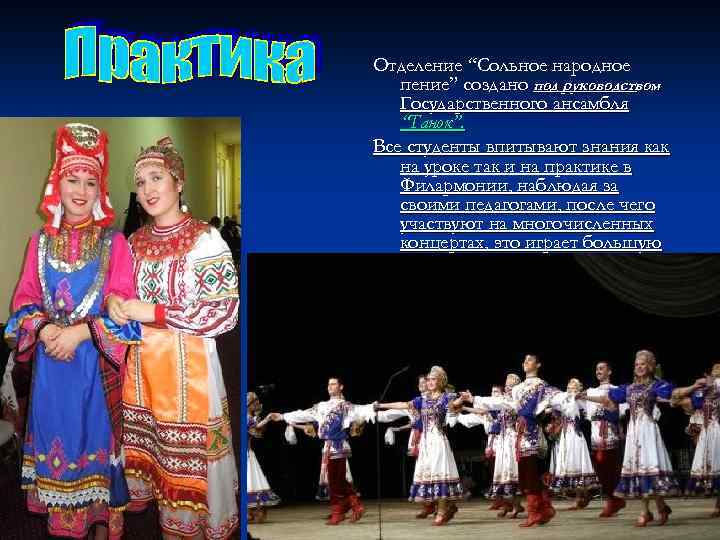 Отделение “Сольное народное пение” создано под руководством Государственного ансамбля “Танок”. Все студенты впитывают знания