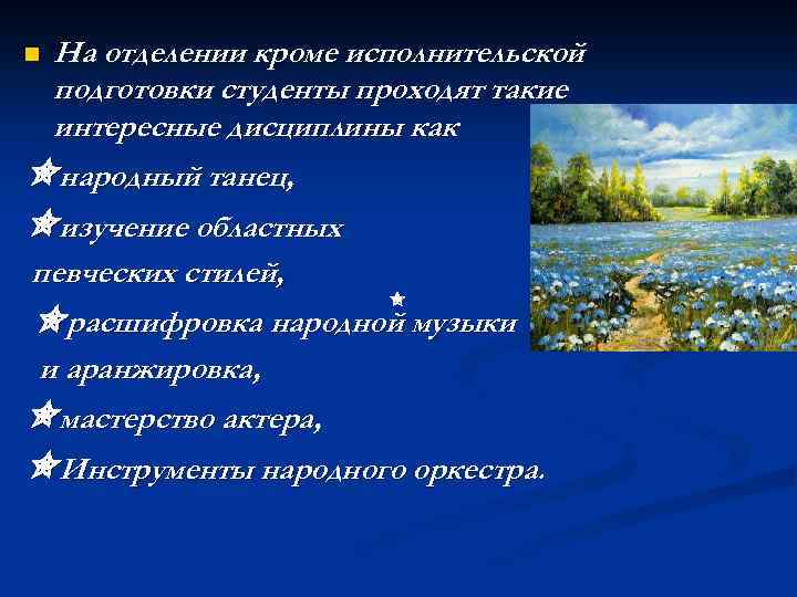 На отделении кроме исполнительской подготовки студенты проходят такие интересные дисциплины как ✬народный танец, n