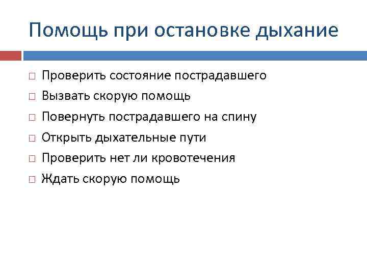 Помощь при остановке дыхание Проверить состояние пострадавшего Вызвать скорую помощь Повернуть пострадавшего на спину