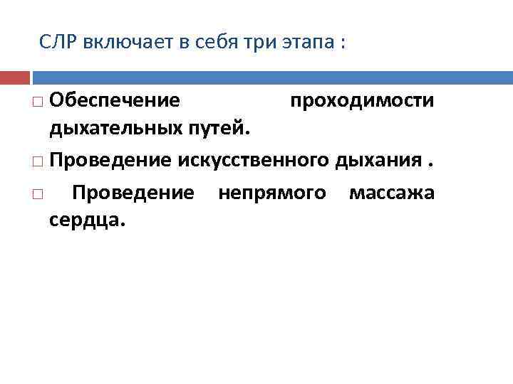 СЛР включает в себя три этапа : Обеспечение проходимости дыхательных путей. Проведение искусственного дыхания.